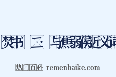 焚书·二·与焦弱侯近义词是什么意思的图片